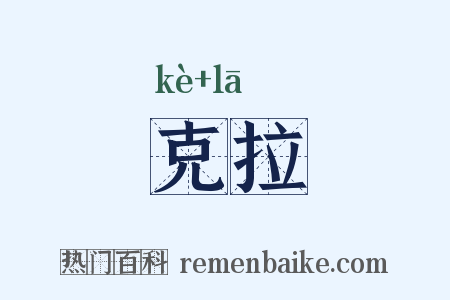 克拉是什么意思的图片